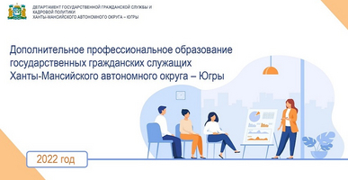 Обучение по дополнительной профессиональной программе повышения квалификации «Реализация в государственных органах принципа открытости и организация работы с открытыми данными»