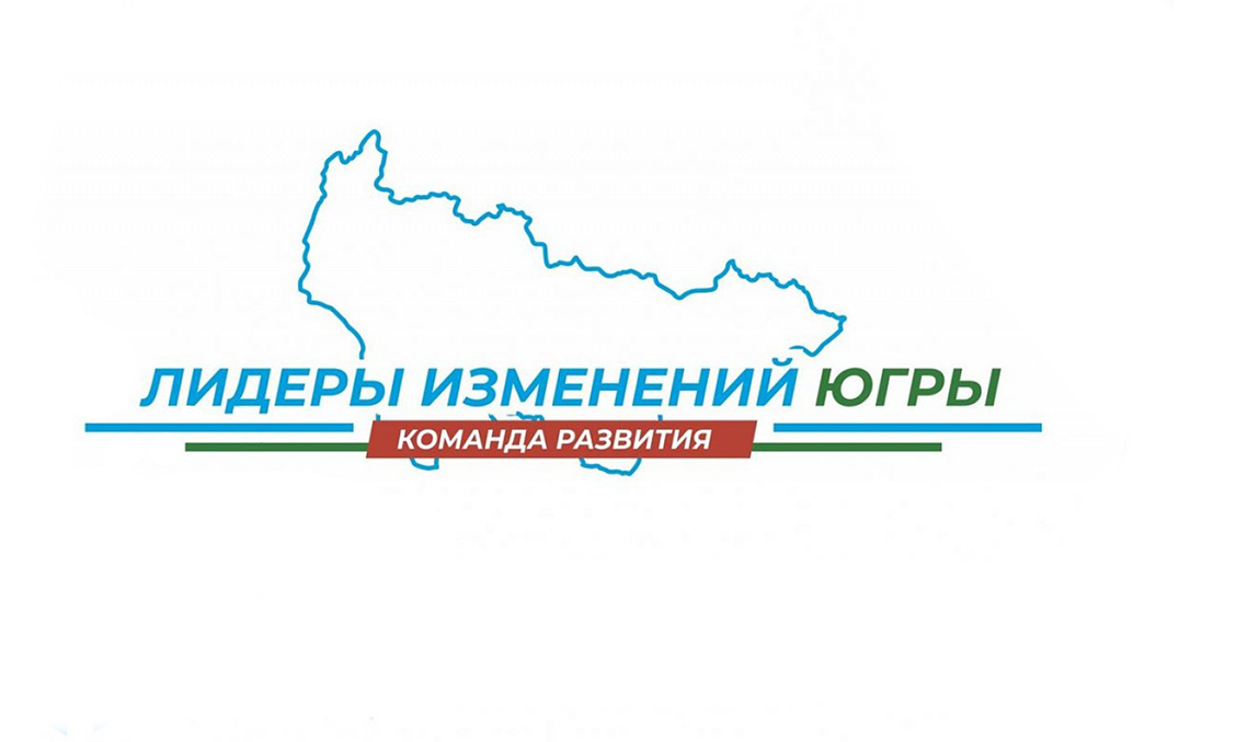 Лидеры изменений Югры