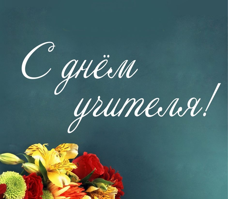 Поздравляем с Днём учителя