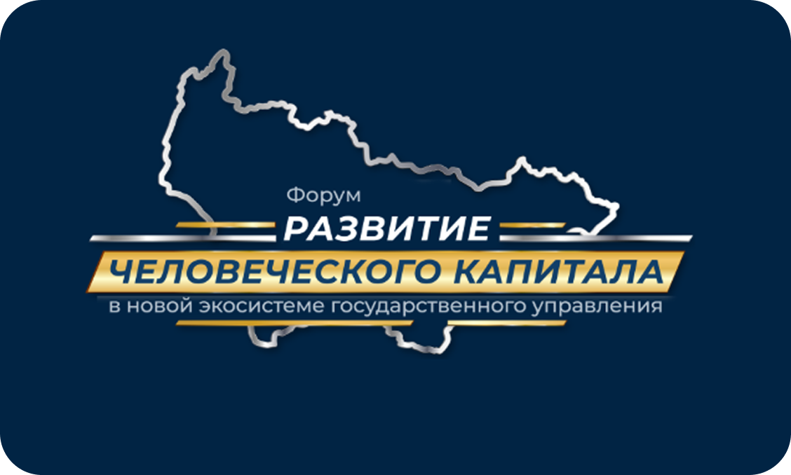 Форум развития человеческого капитала