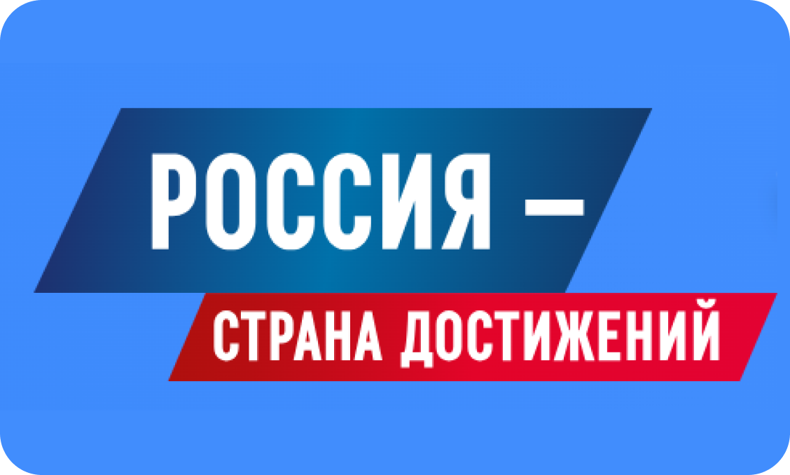 Россия — страна достижений