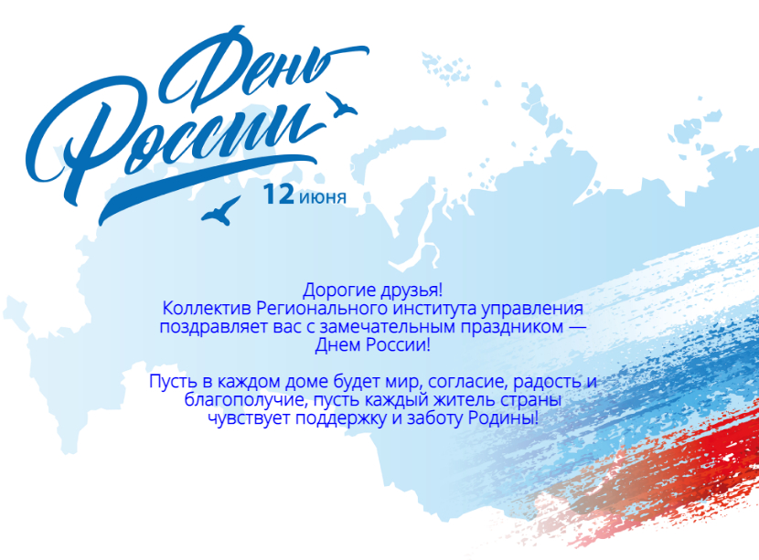 С Днём России! 