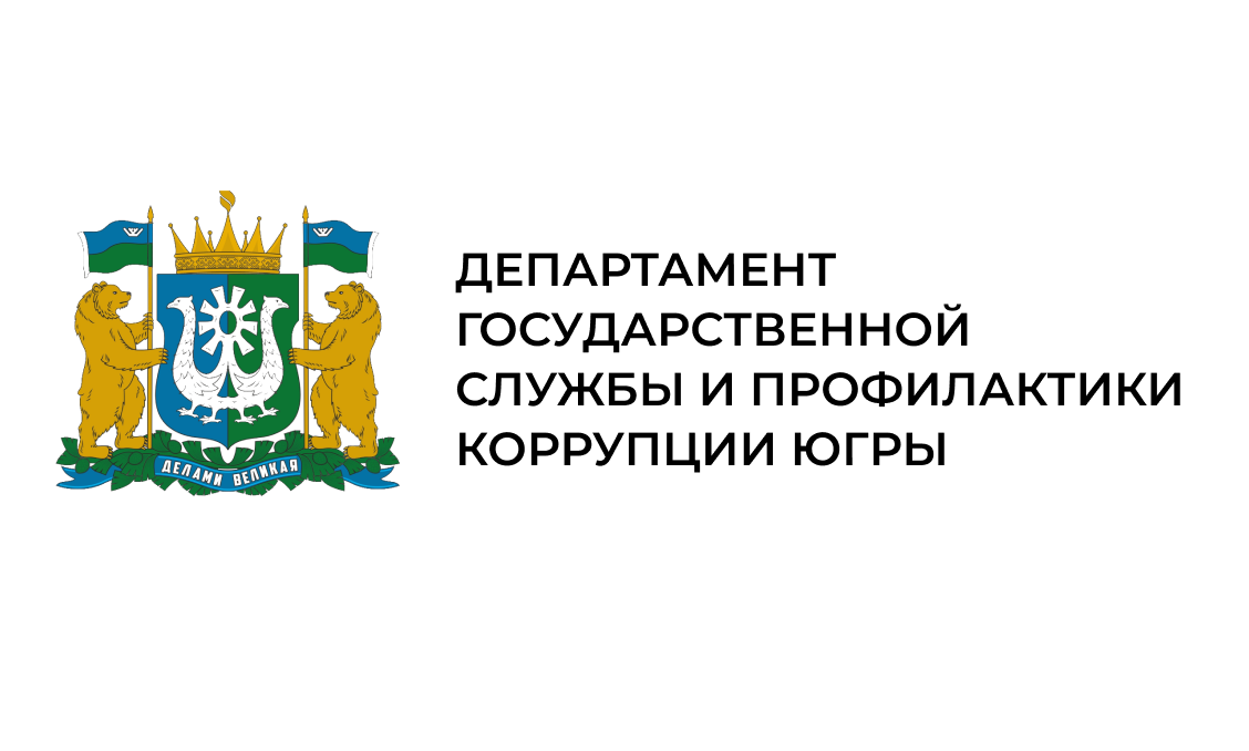 Департамент государственной гражданской службы, кадровой политики и профилактики коррупции ХМАО – Югры