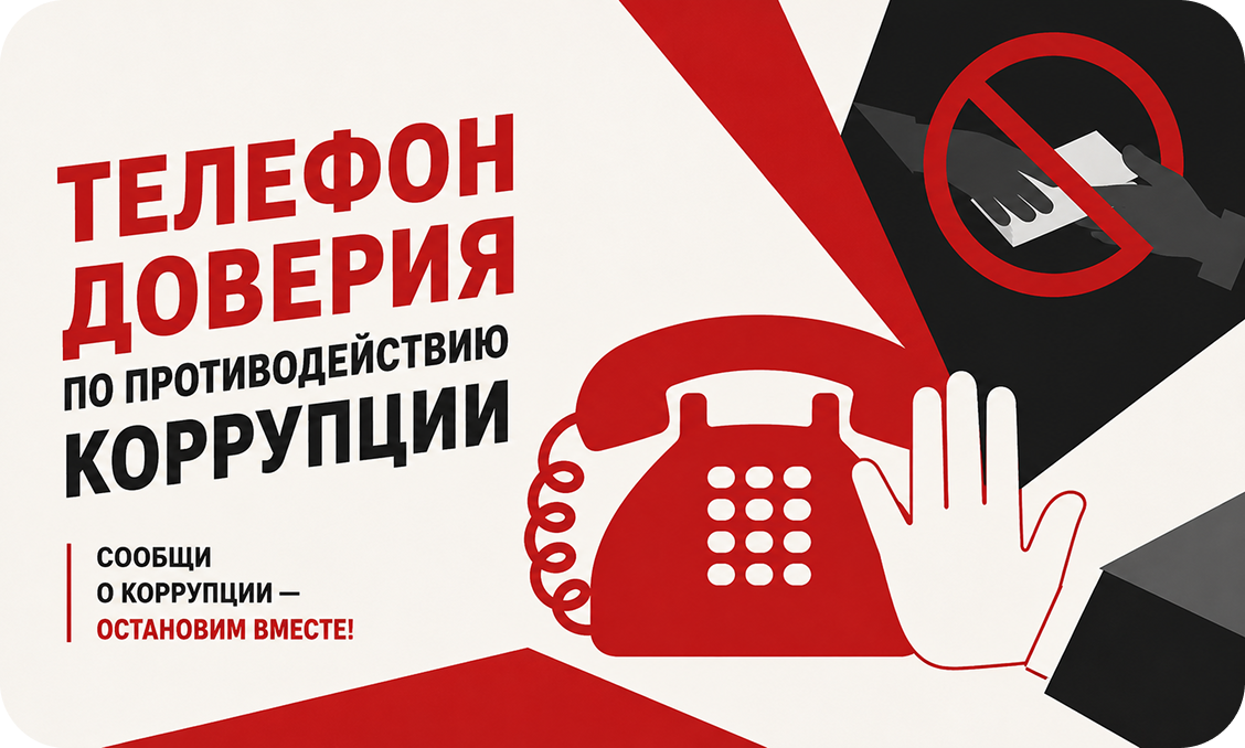 Телефон доверия по противодействию коррупции в Ханты-Мансийском автономном округе - Югре