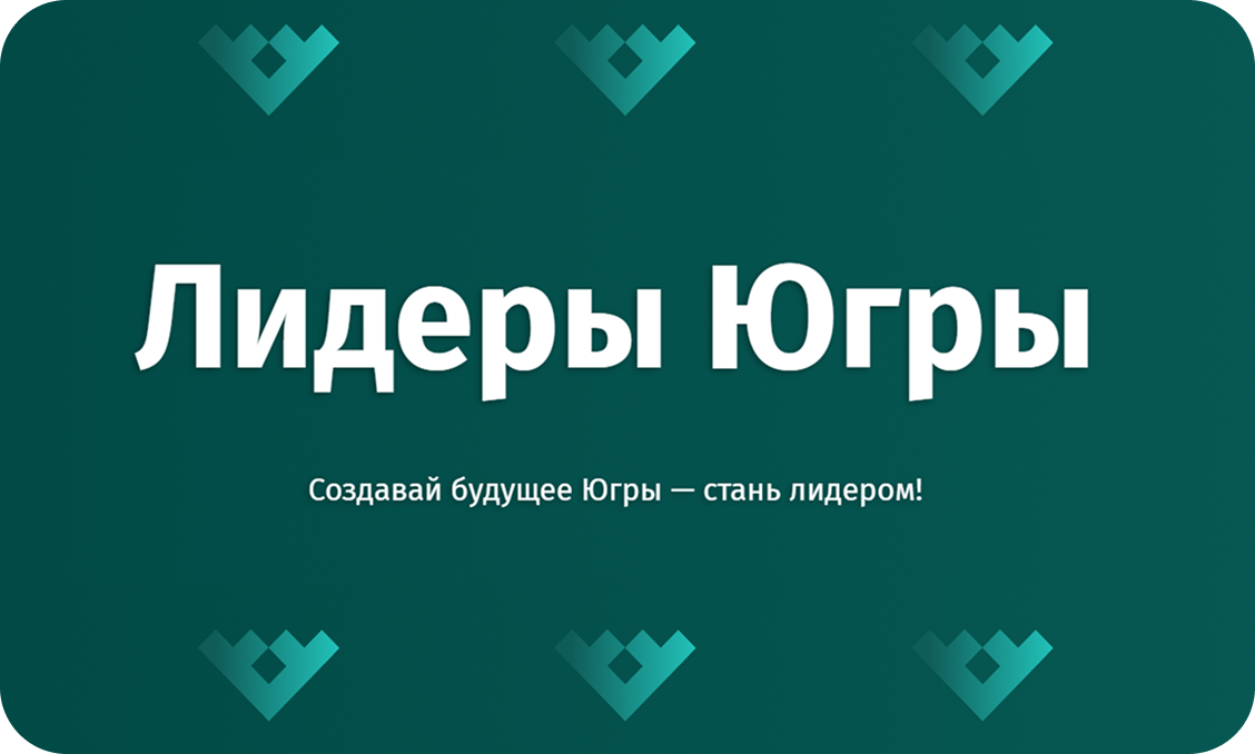 Лидеры Югры