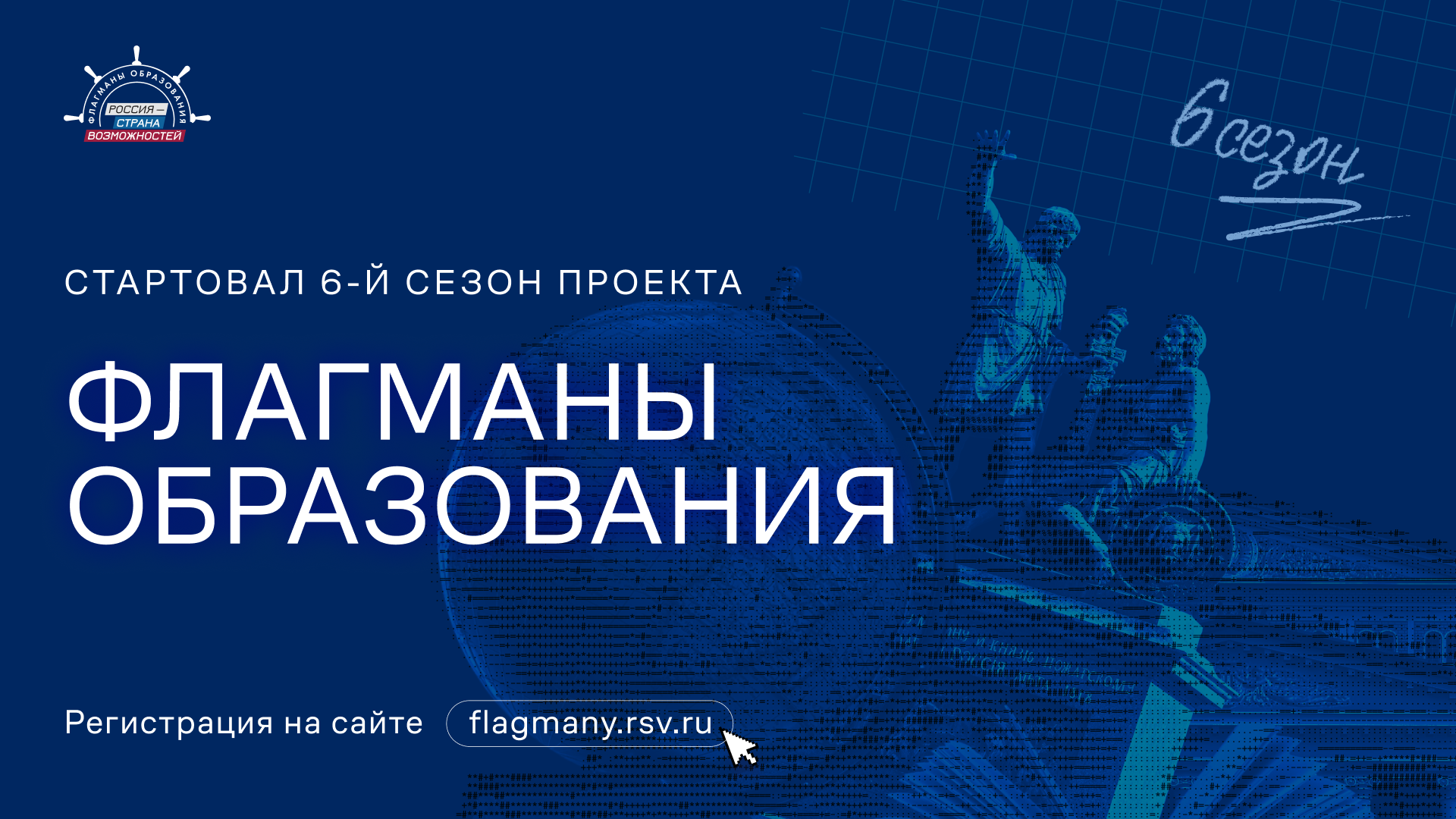Проект «Флагманы образования»
