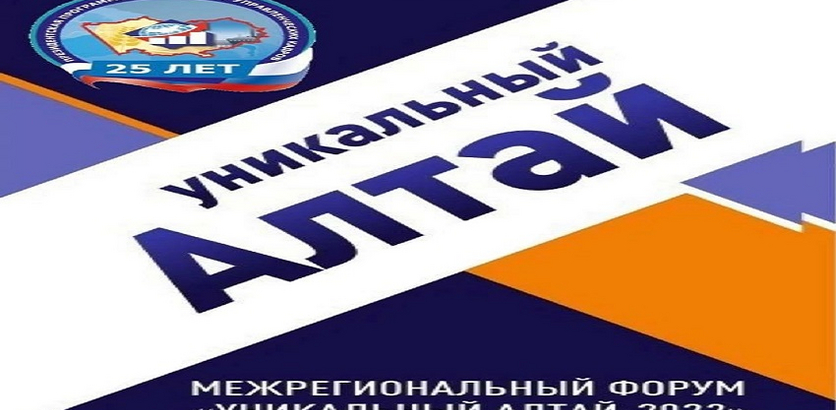 «Уникальный Алтай - 2022»