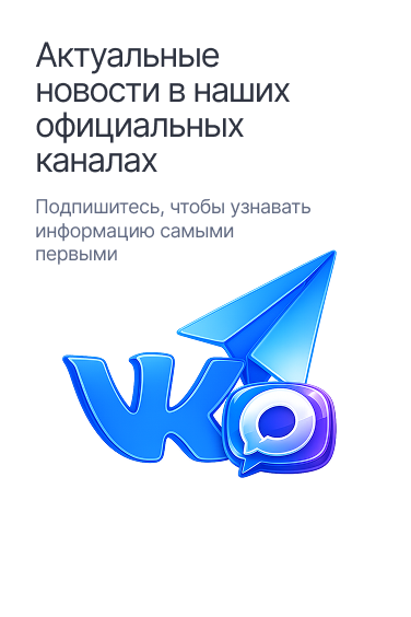 Актуальные новости в наших официальных каналах