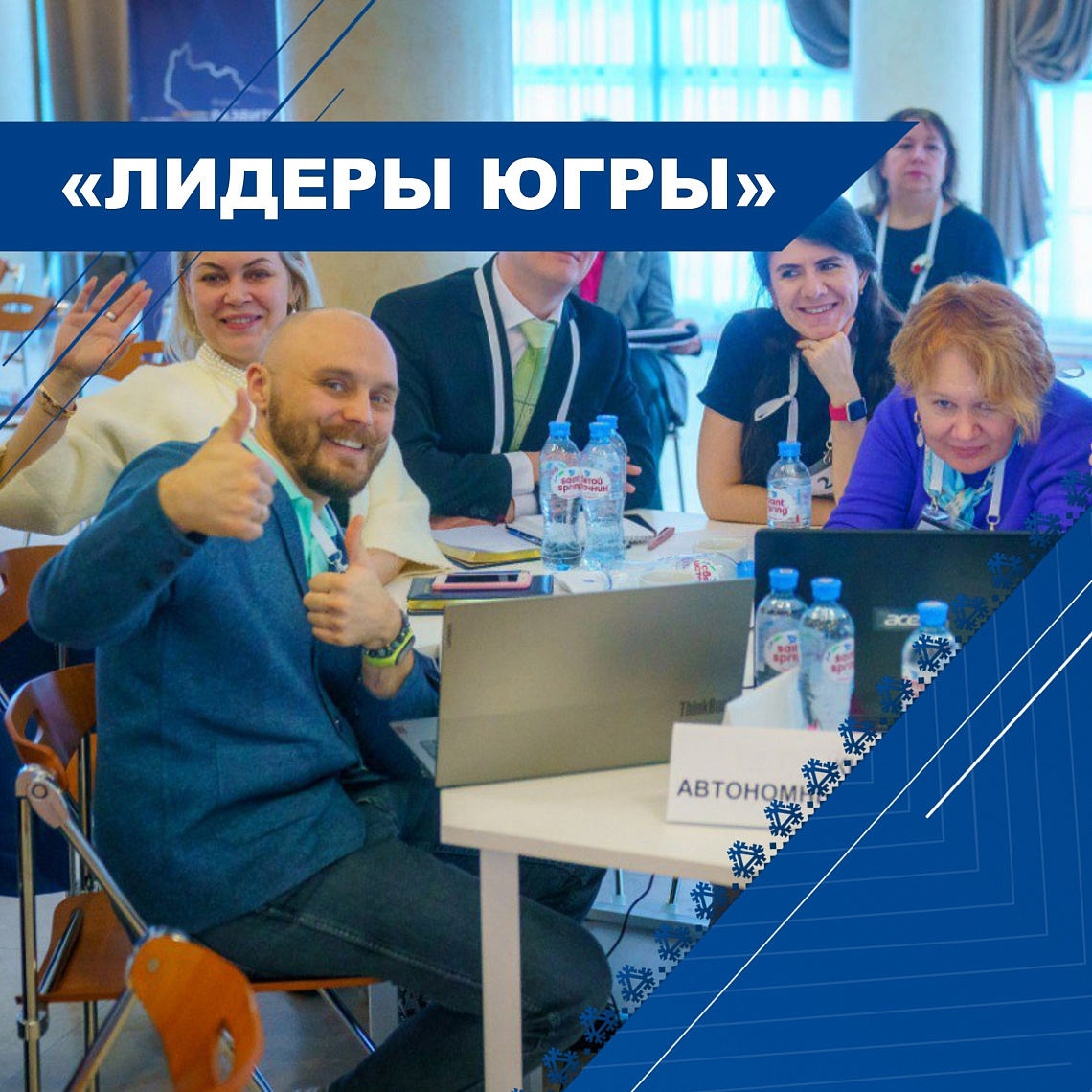 Приглашаем принять участие в конкурсе "Лидеры Югры"