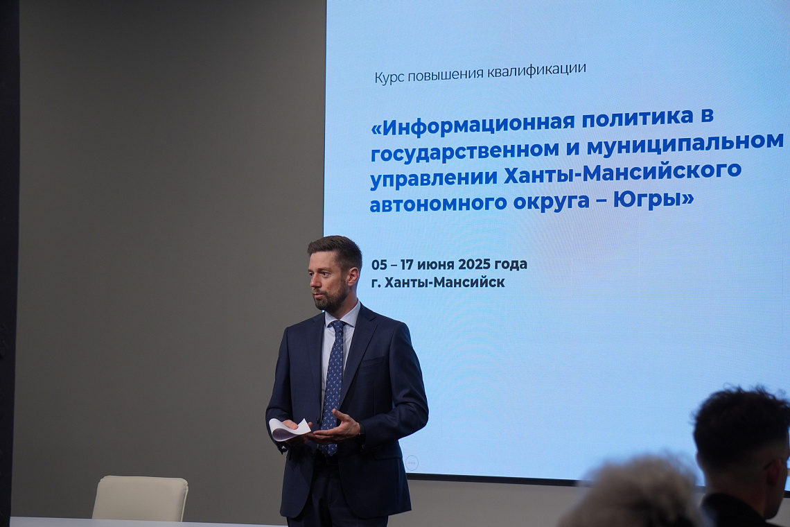 Завершились курсы повышения квалификации «Информационная политика в государственном и муниципальном управлении Ханты-Мансийского автономного округа – Югры»