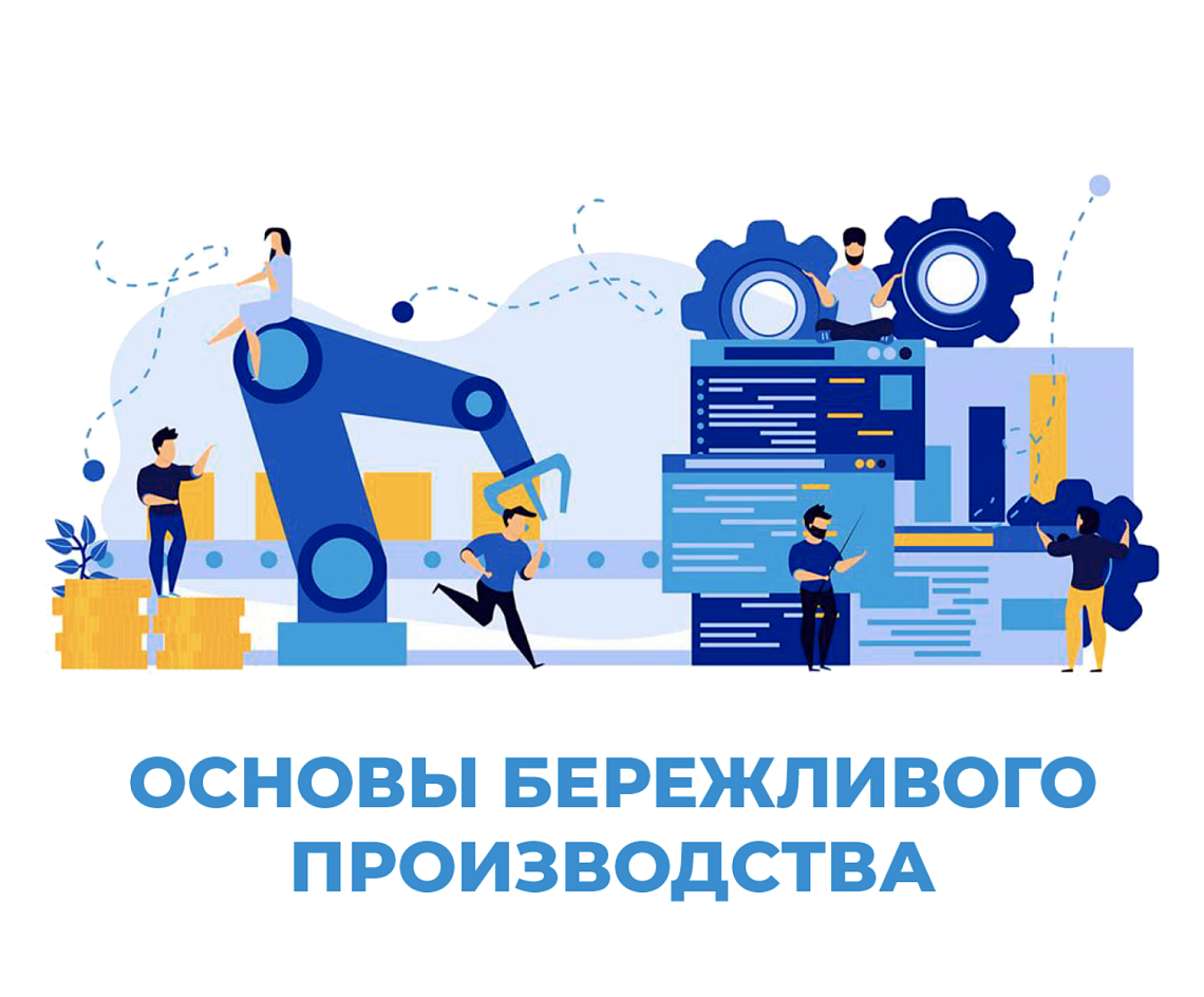 Курсы повышения квалификации "Младший советник по бережливому производству"