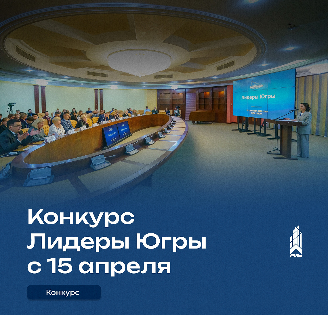 Открыт прием заявок на конкурс "Лидеры Югры"