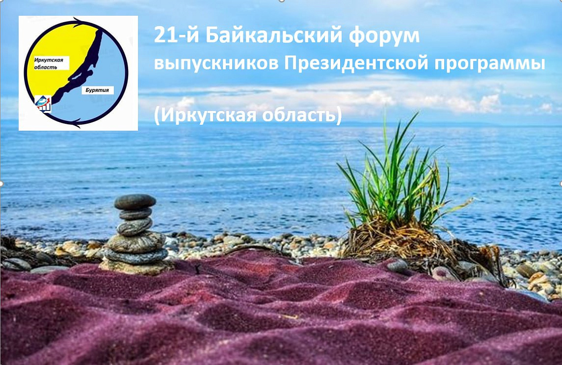 Приглашаем принять участие в Межрегиональном Байкальском форуме выпускников Президентской программы