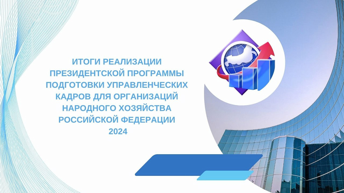 Основные итоги реализации Президентской программы в Российской Федерации за 2024 год