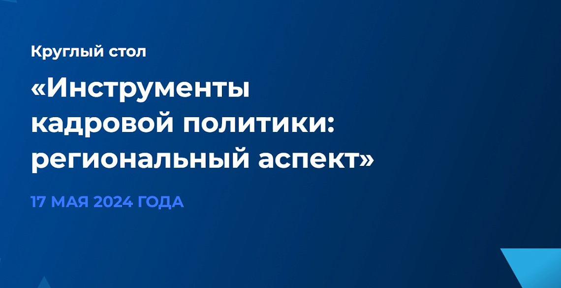 Круглый стол об эффективных практиках человекоцентричного подхода в госсекторе