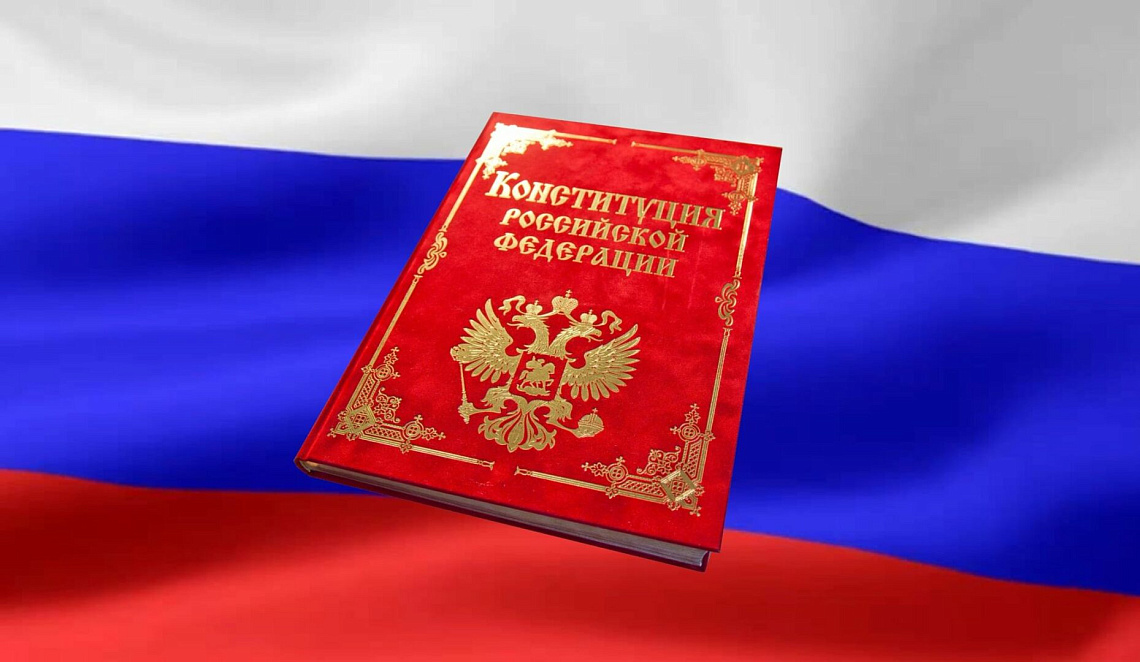 С днём Конституции Российской Федерации! 