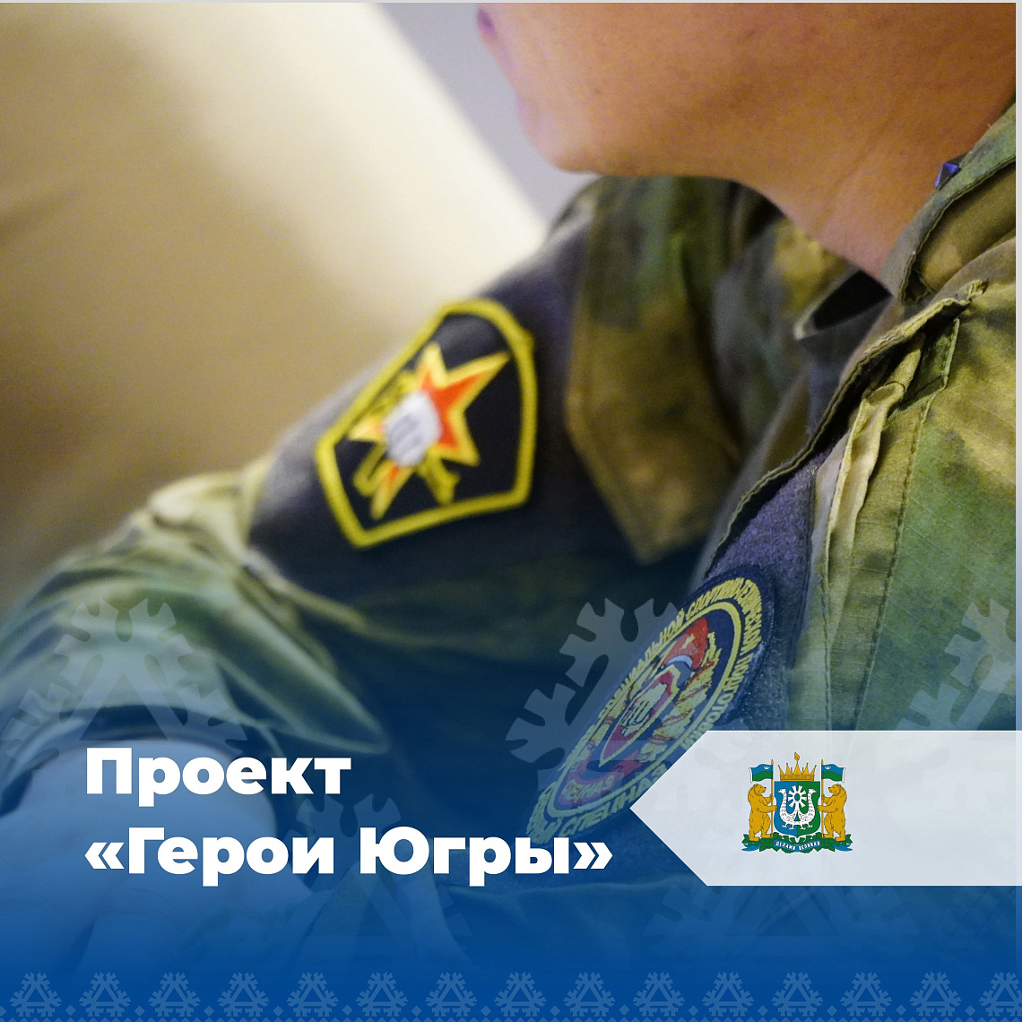 140 действующих участников СВО продолжают участие в отборе на проект «Герои Югры»