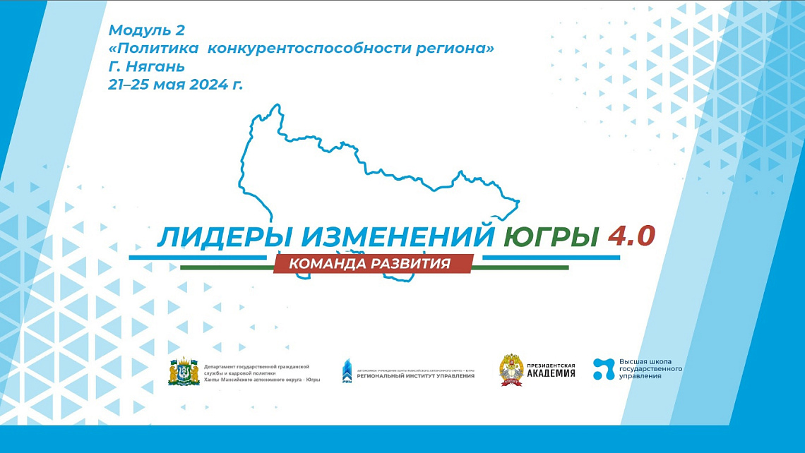 В Нягани стартовал второй модуль проекта «Лидеры изменений Югры 4.0».