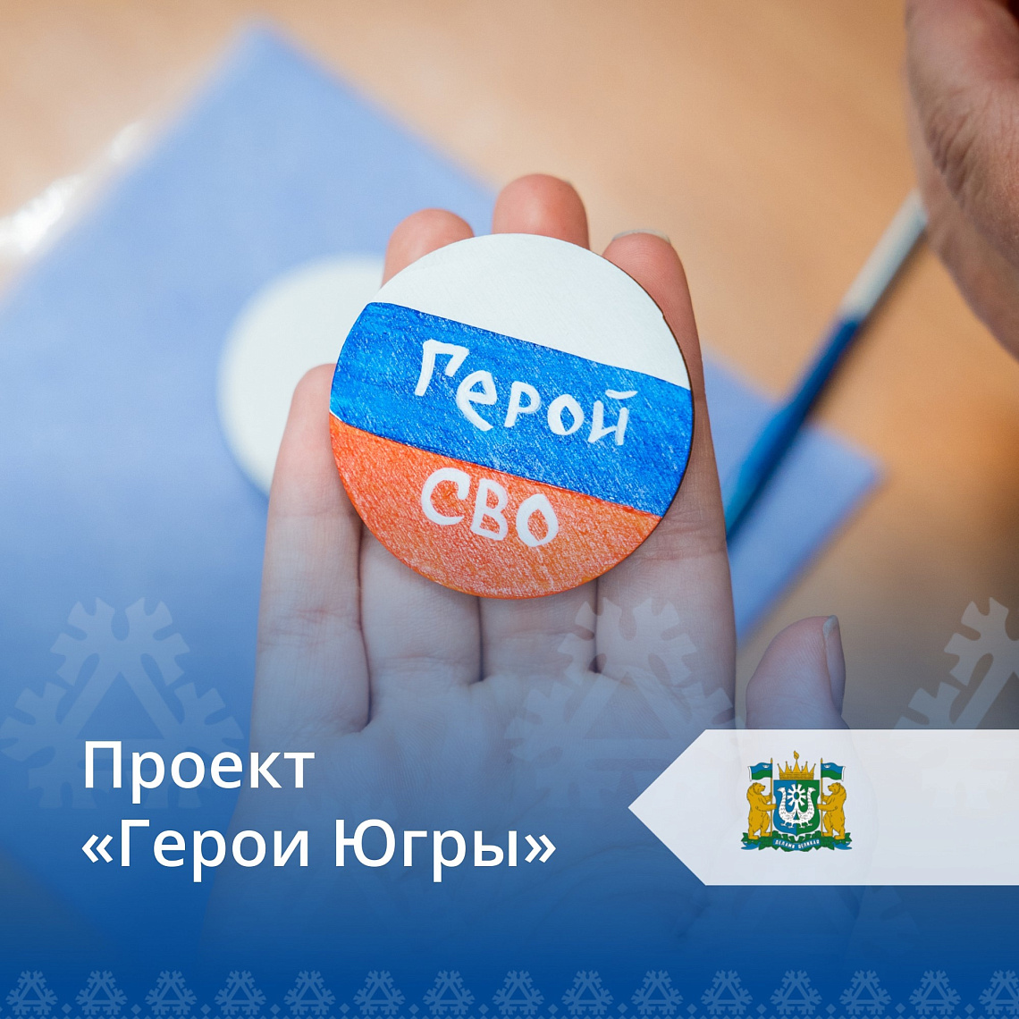Стартовал отбор кандидатов на региональный образовательный проект «Герои Югры»